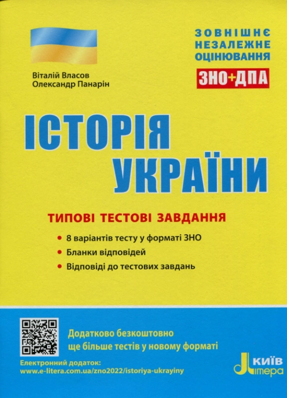 Книга ЗНО 2023. Типові тестові завдання Історія України