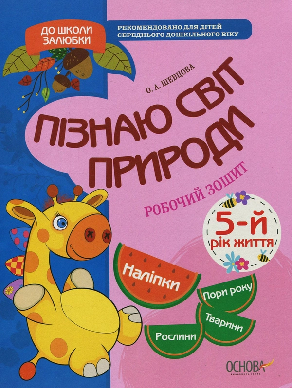 Книга Пізнаю світ природи. 5-й рік життя. Робочий зошит