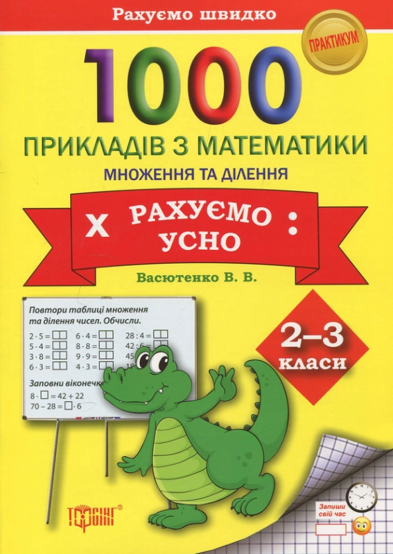 Книга 1000 прикладів з математики. Множення та ділення. Рахуємо усно. 2-3 класи