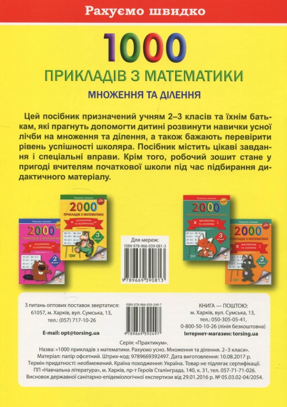 Книга 1000 прикладів з математики. Множення та ділення. Рахуємо усно. 2-3 класи