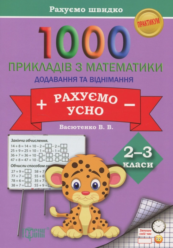 Книга 1000 прикладів з математики. Додавання та віднімання. Рахуємо усно. 2-3 класи