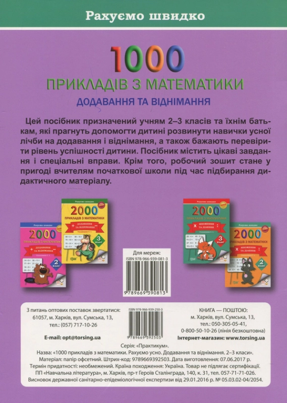 Книга 1000 прикладів з математики. Додавання та віднімання. Рахуємо усно. 2-3 класи