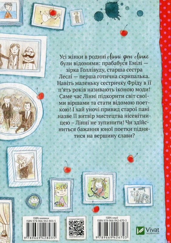 Книга Лінні фон Лінкс. З вишенькою на вершині слави