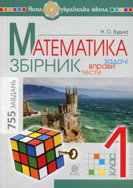 Книга Математика. Задачі, вправи, тести. 1 клас