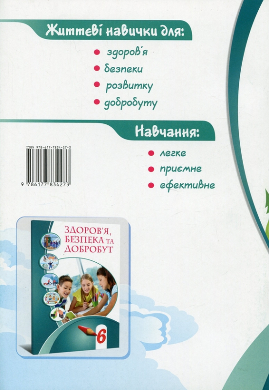 Книга Здоров’я, безпека та добробут. Зошит-практикум. 6 клас