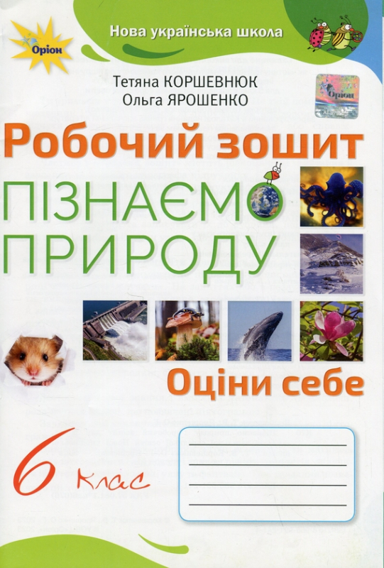 Книга Пізнаємо природу. Робочий зошит. 6 клас