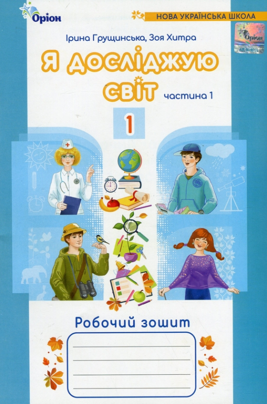 Книга Я досліджую світ. Робочий зошит. 1 клас. Частина 1