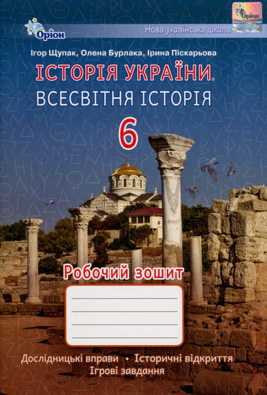 Книга Історія України. Всесвітня історія. Робочий зошит. 6 клас