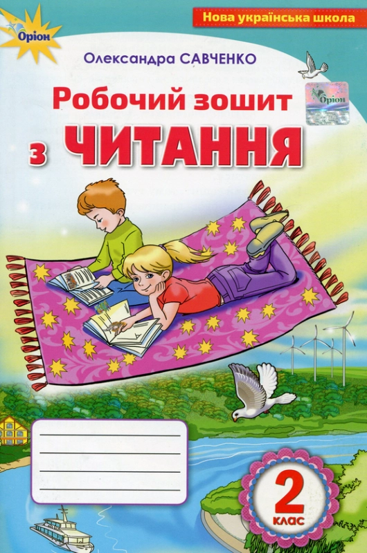 Книга Робочий зошит з читання. 2 клас