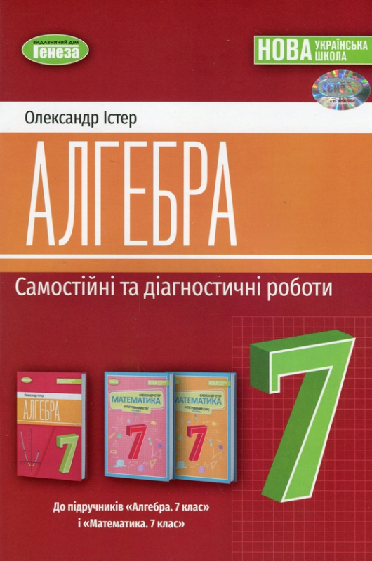 Книга Алгебра. 7 клас. Самостійні та діагностичні роботи