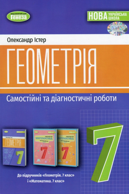 Книга Геометрія. 7 клас. Самостійні та діагностичні роботи