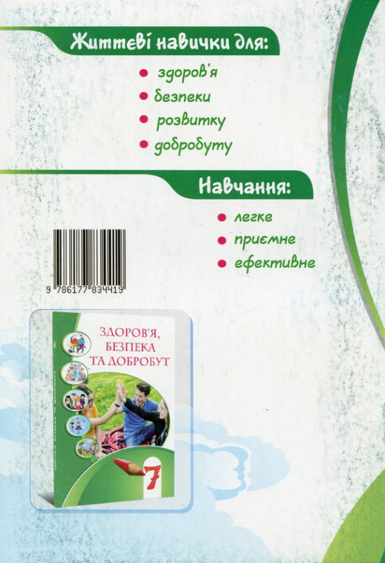 Книга Здоров’я, безпека та добробут. 7 клас. Зошит-практикум