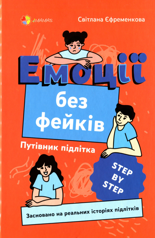 Книга Емоції без фейків. Путівник підлітка step by step