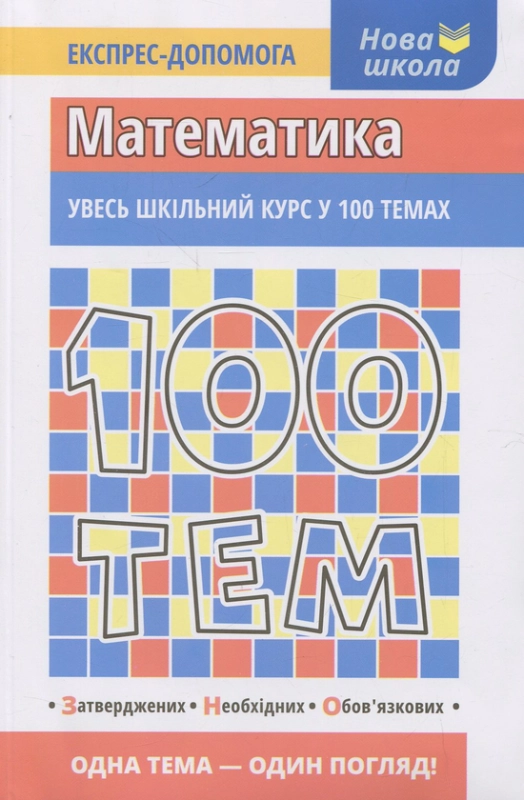 Книга 100 тем. Математика