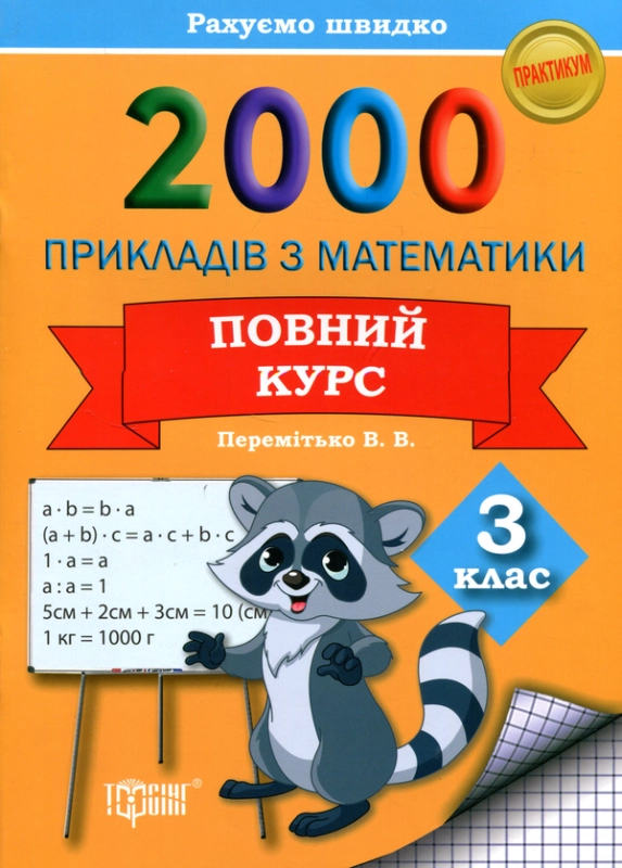 Книга 2000 прикладів з математики 3 клас. Повний курс