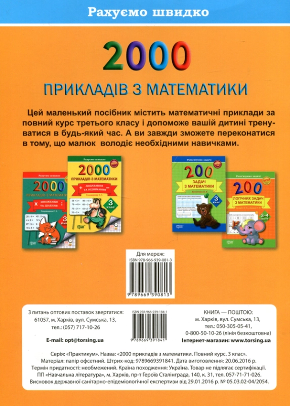 Книга 2000 прикладів з математики 3 клас. Повний курс