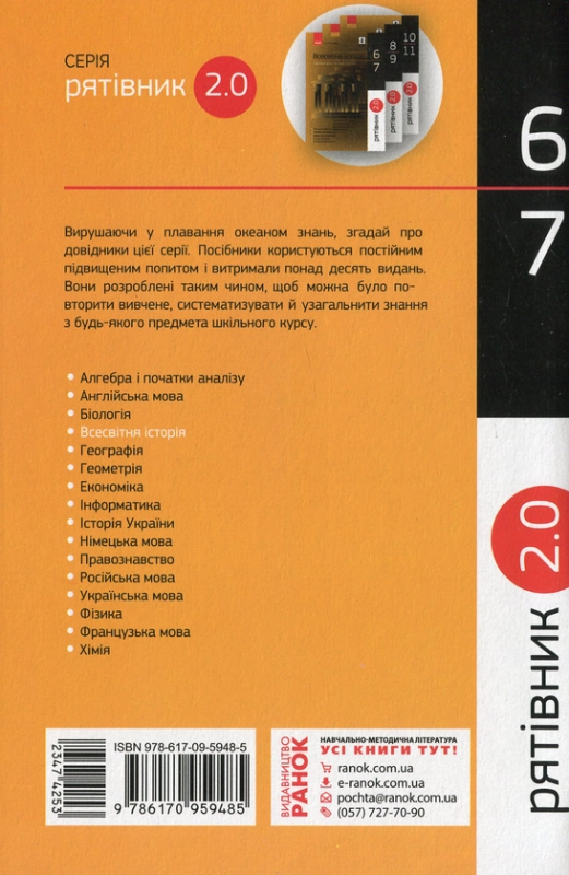 Книга Рятівник 2.0. Всесвітня історія у визначеннях, таблицях і схемах. 6-7 клас