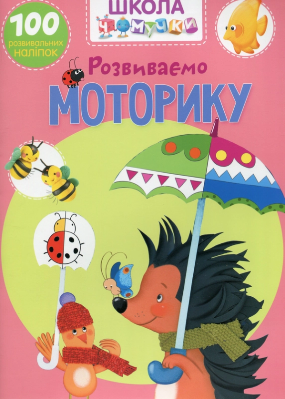 Книга Школа чомучки. Розвиваємо моторику. 100 розвивальних наліпок