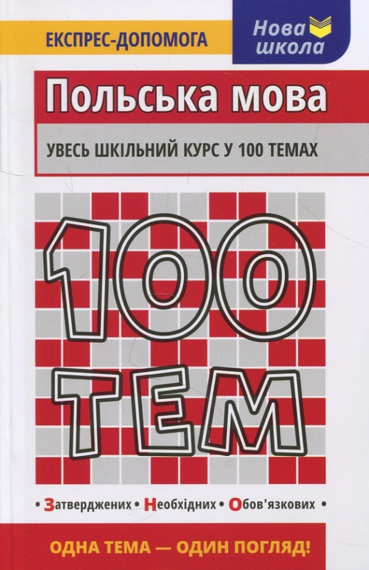 Книга 100 тем. Польська мова