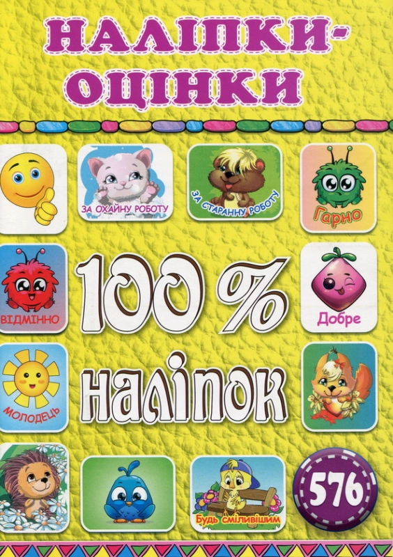 Книга 100% наліпок. Наліпки-оцінки (Жовта)