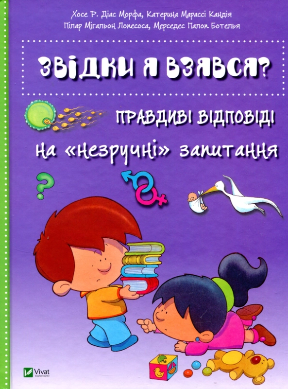 Книга Звідки я взявся? Правдиві відповіді на "незручні" питання