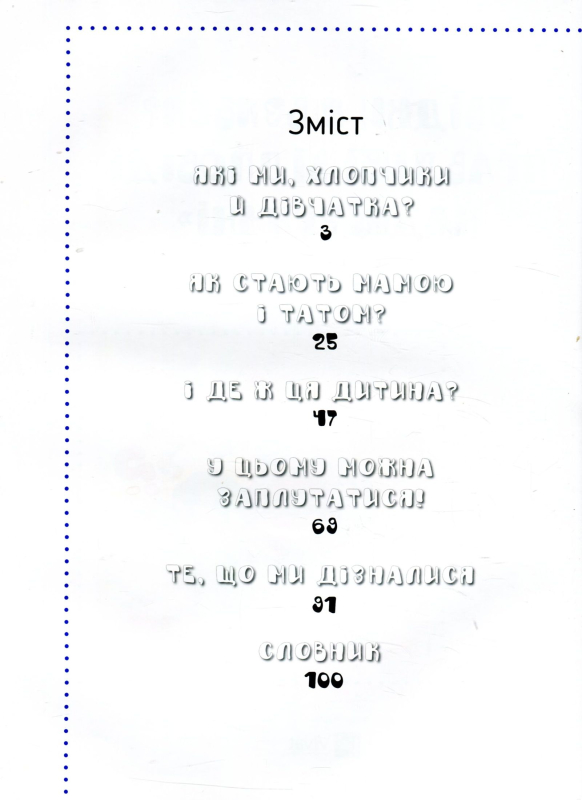 Книга Звідки я взявся? Правдиві відповіді на "незручні" питання