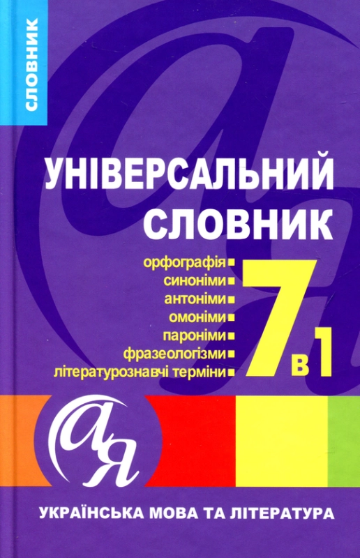 Книга Універсальний словник 7 в 1. Українська мова та література