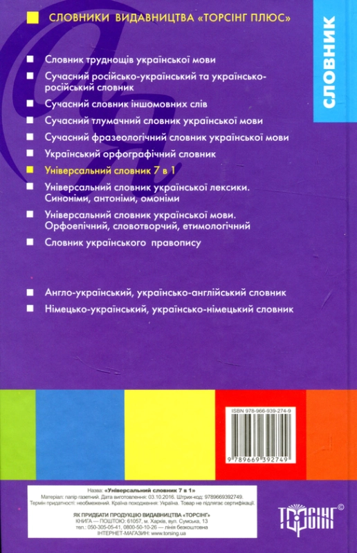 Книга Універсальний словник 7 в 1. Українська мова та література