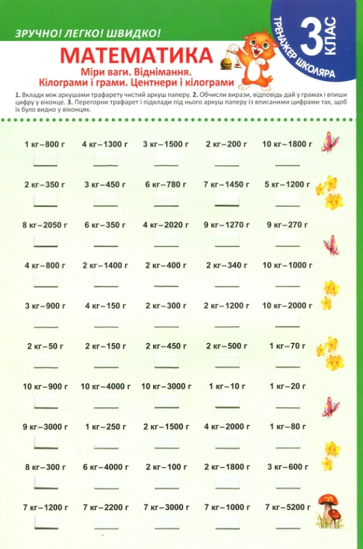 Книга Математика. Міри ваги. Віднімання. Кілограми і грами. Центнери і кілограми. 3 клас