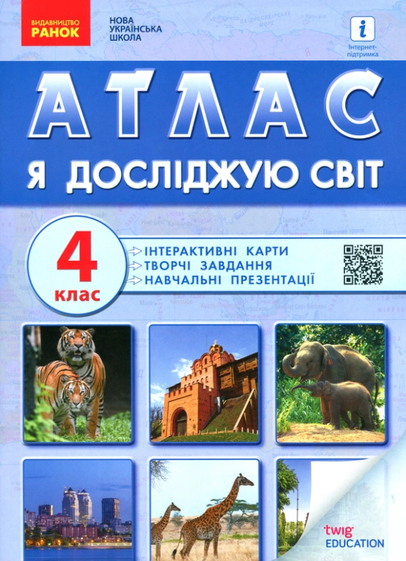 НУШ Я досліджую світ 4 клас. Атлас (Укр) Ранок (9786170970008) (518725)