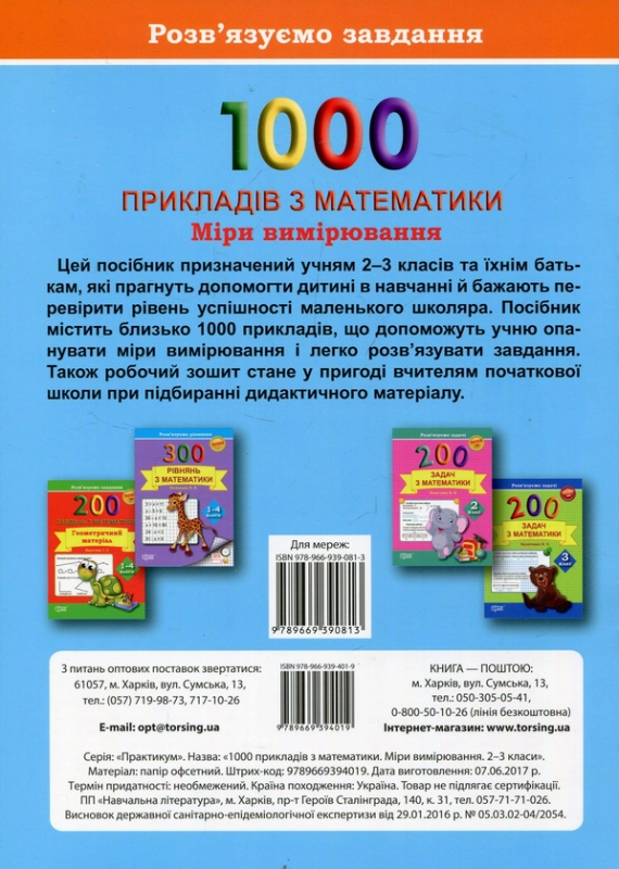 Книга 1000 прикладів з математики. Міри вимірювання. 2-3 класи