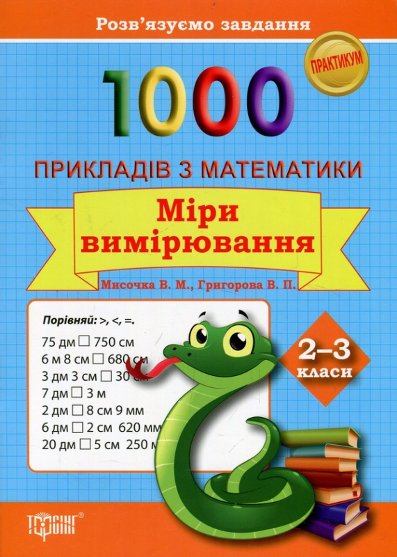 Книга 1000 прикладів з математики. Міри вимірювання. 2-3 класи