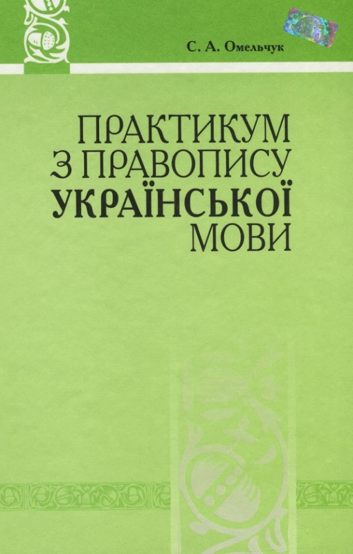 Книга Практикум з правопису української мови. Система дослідницьких вправ