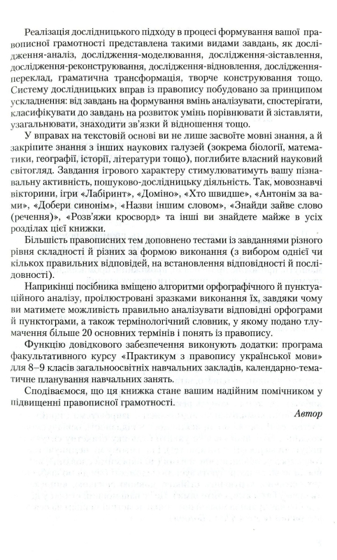 Книга Практикум з правопису української мови. Система дослідницьких вправ