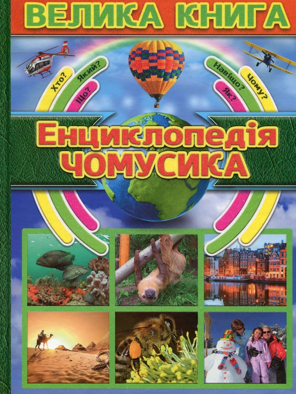 Книга Енциклопедія чомусика