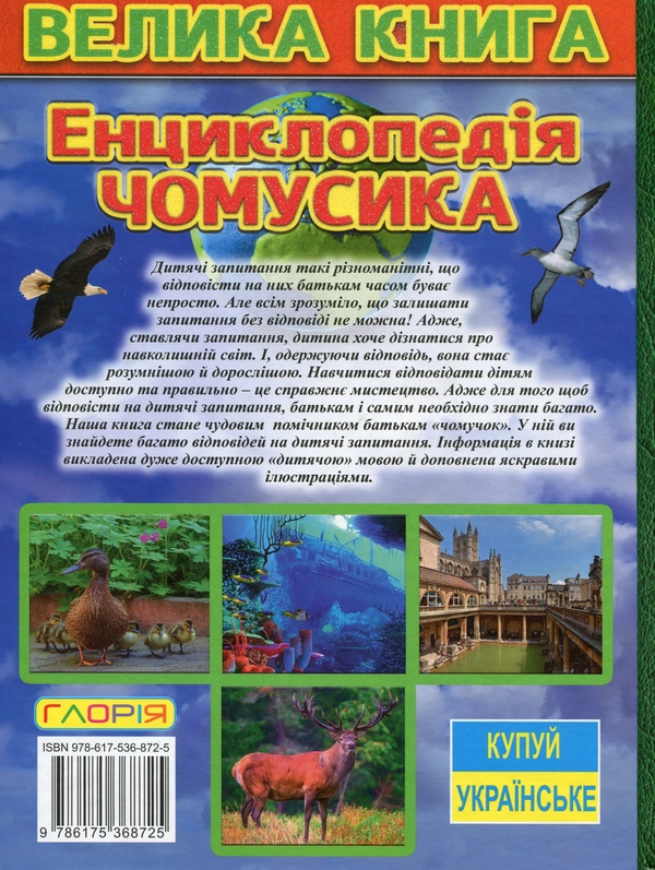 Книга Енциклопедія чомусика