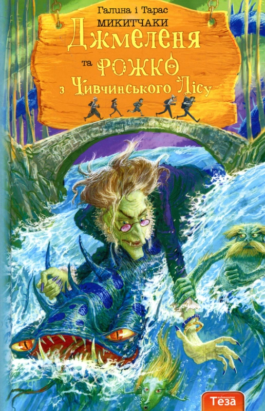 Джмеленя та Рожко з Чивчинського лісу