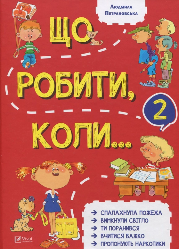 Книга Що робити коли...2