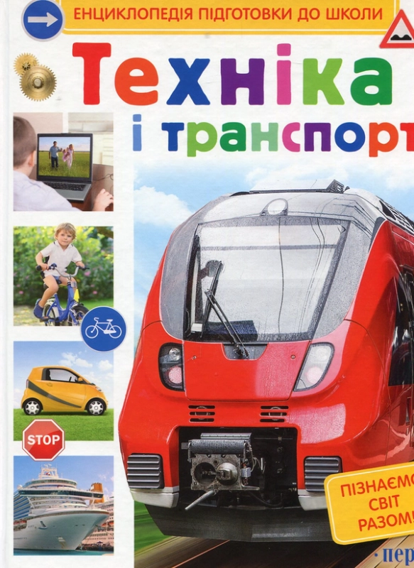 Книга Техніка і транспорт