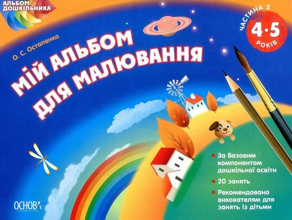 Книга Мій альбом для малювання. 4–5 років. Частина 2