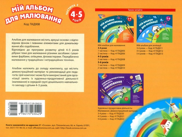 Книга Мій альбом для малювання. 4–5 років. Частина 2