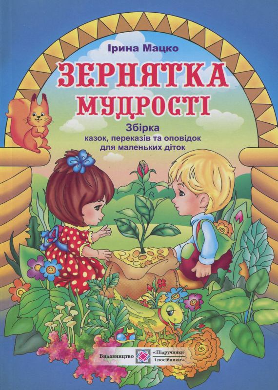 Книга Зернятка мудрості. Збірка казок, переказів та оповідок для дошкільнят і дітей молодшого шкільного віку