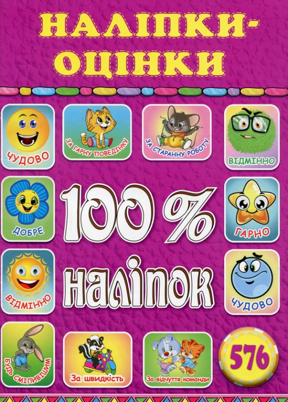 Книга 100% наліпок. Наліпки-оцінки (Рожева)