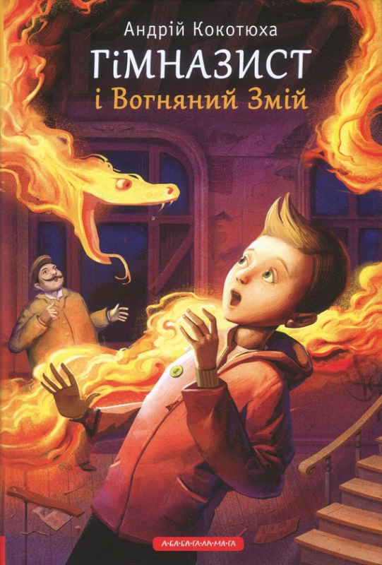 Книга Гімназист і Вогняний Змій