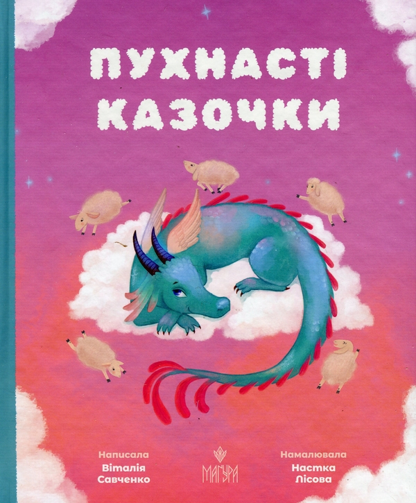 Книга Пухнасті казочки