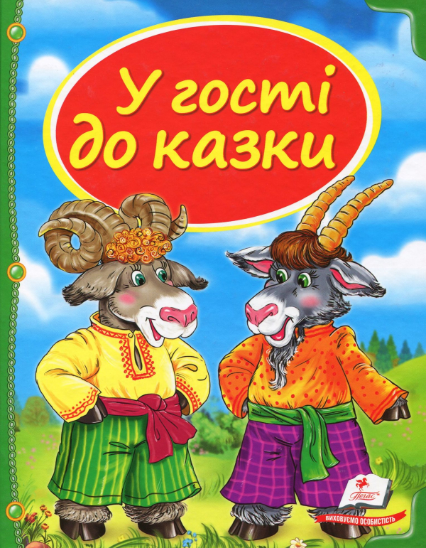 Книга У гості до казки