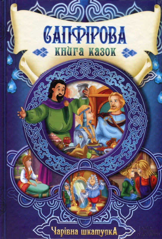 Книга Сапфірова книга казок