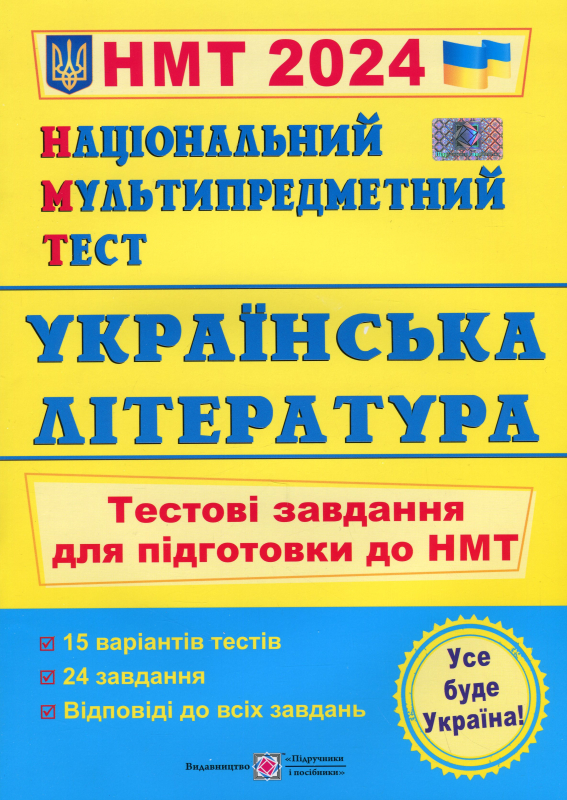 Українська література.  Тестові завдання для підготовки до НМТ