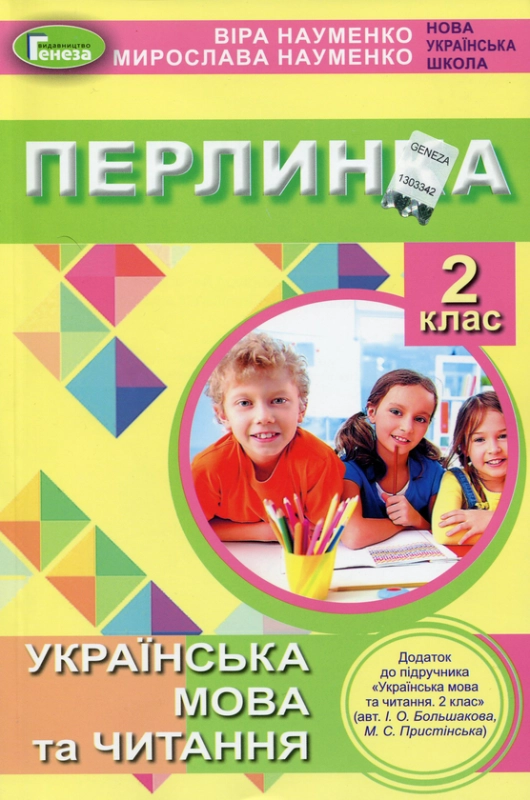 Перлинка. "Українська мова та читання. 2 клас"