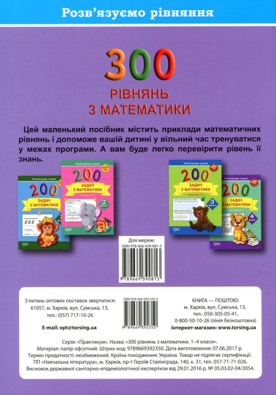 Книга Розв'язуємо рівняння. 300 рівнянь з математики 1-4 клас